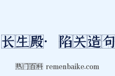 长生殿·陷关造句是什么意思的图片